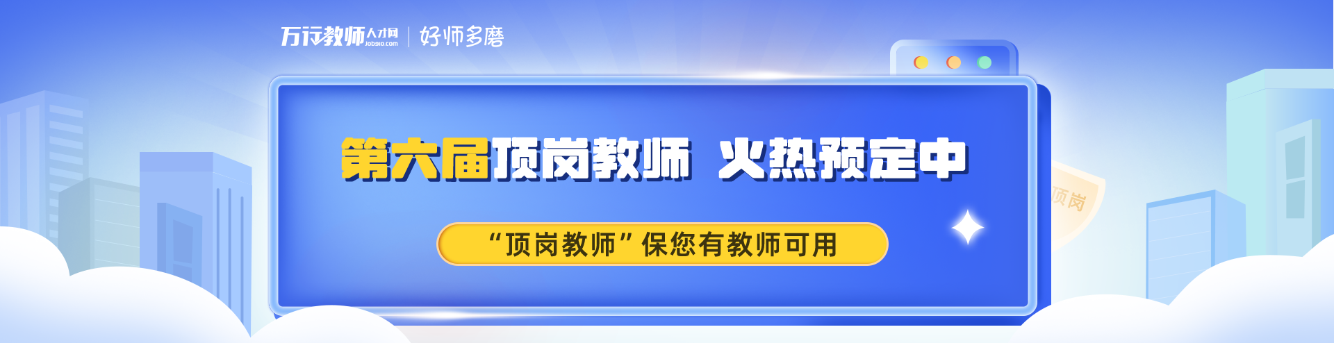 第5届 万行教师人网好师多磨 顶岗教师火热预定中 顶岗教师”保您有教师可用