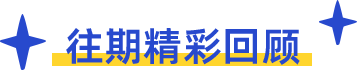 往期精彩回顾