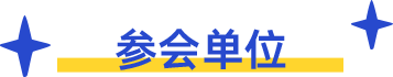 参会学校