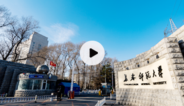 长春师范大学