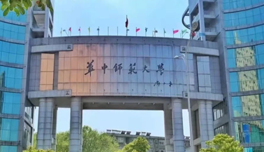 华中师范大学