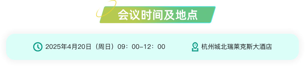 会议时间及地点 杭州城北瑞莱克斯大酒店